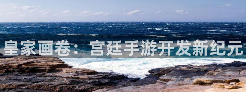 V8娱乐登录：皇家画卷：宫廷手游开发新纪元