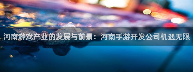V8娱乐网：河南游戏产业的发展与前景：河南手游开发公司机遇无