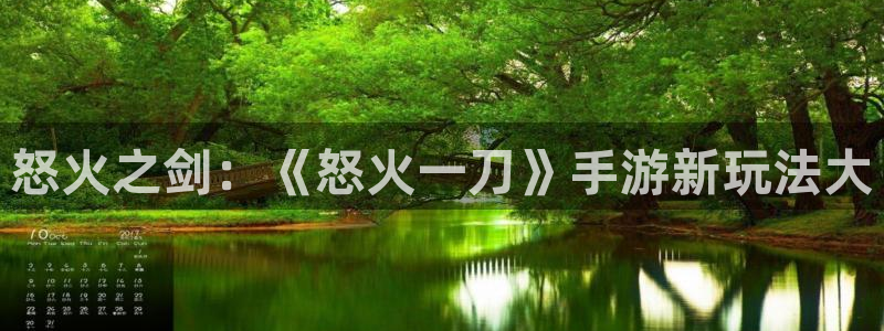 V8娱乐平台：怒火之剑：《怒火一刀》手游新玩法大