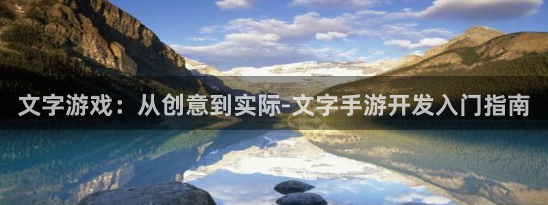 V8娱乐官网：文字游戏：从创意到实际-文字手游开发入门指南