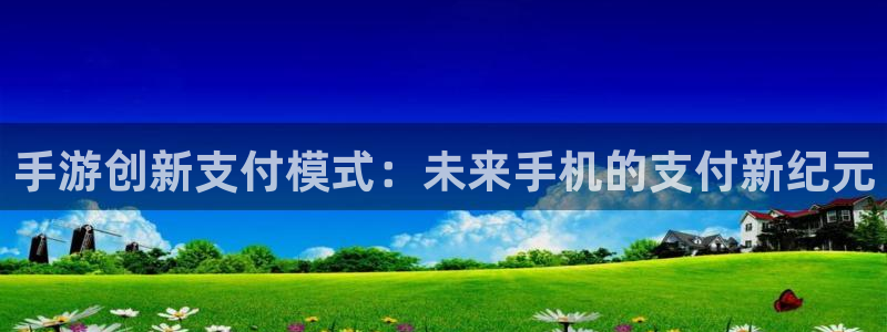 V8娱乐网：手游创新支付模式：未来手机的支付新纪元