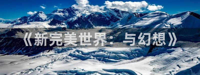 V8娱乐登录：《新完美世界：与幻想》