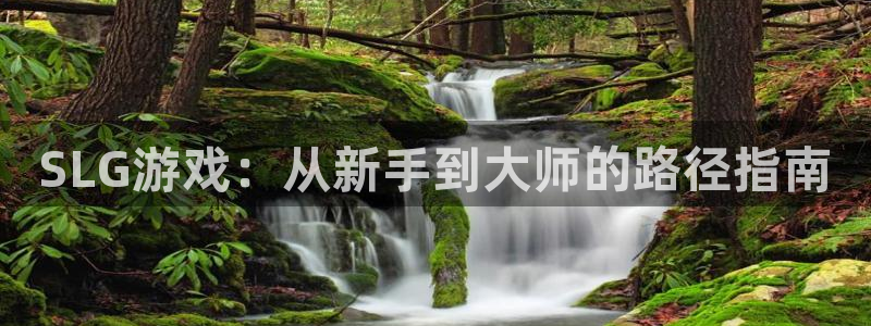 V8娱乐：SLG游戏：从新手到大师的路径指南