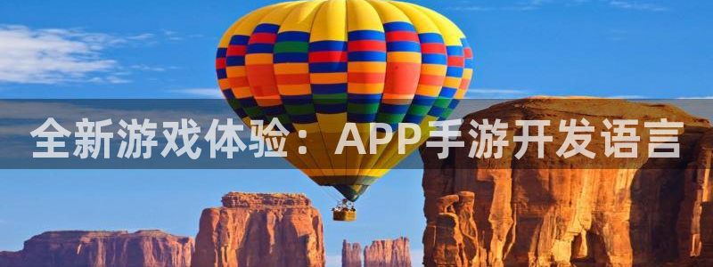 V8娱乐：全新游戏体验：APP手游开发语言