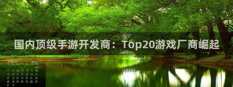 V8娱乐网：国内顶级手游开发商：Top20游戏厂商崛起