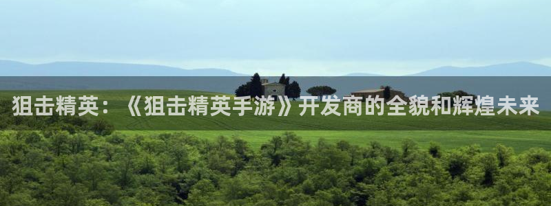 V8娱乐登录：狙击精英：《狙击精英手游》开发商的全貌和辉煌未