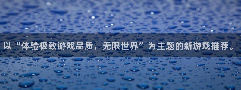 V8娱乐：以“体验极致游戏品质，无限世界”为主题的新游戏推荐