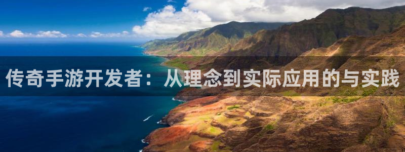 V8娱乐注册：传奇手游开发者：从理念到实际应用的与实践