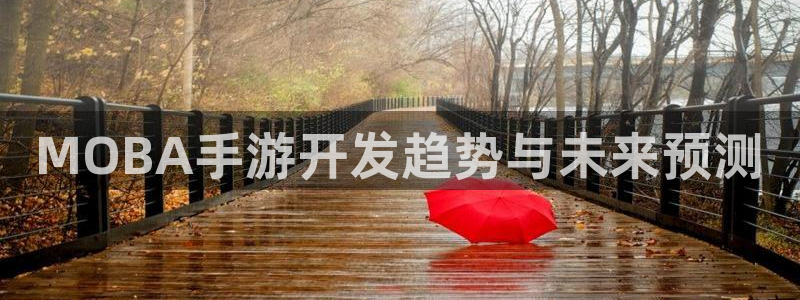 V8娱乐注册：MOBA手游开发趋势与未来预测