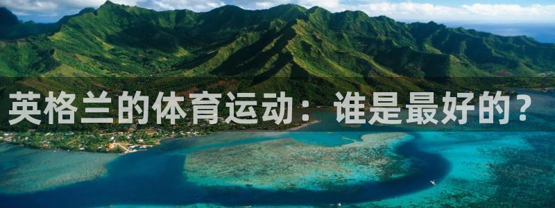 谈球吧体育：英格兰的体育运动：谁是最好的？