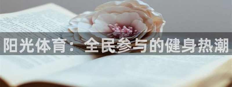 谈球吧体育：阳光体育：全民参与的健身热潮